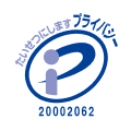 プライバシーマーク