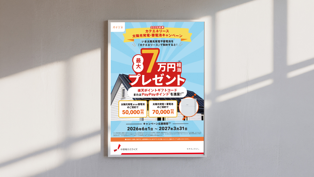 中部電力ミライズ株式会社