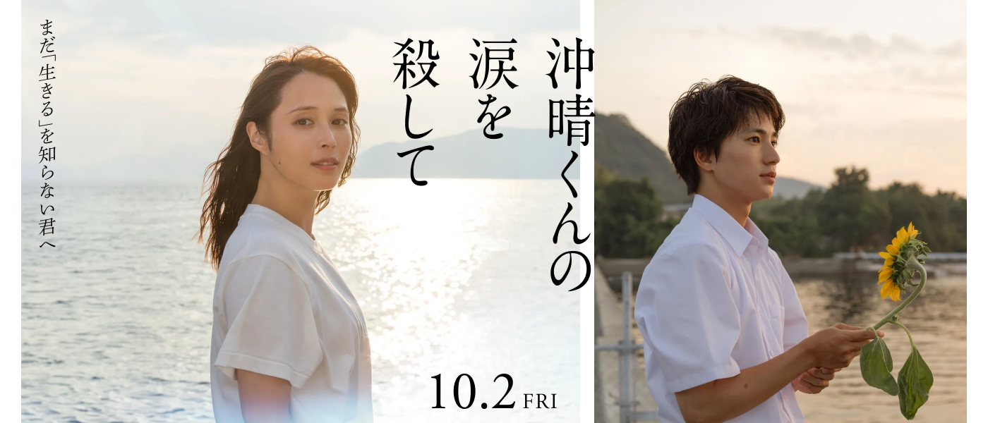 映画『沖晴くんの涙を殺して』