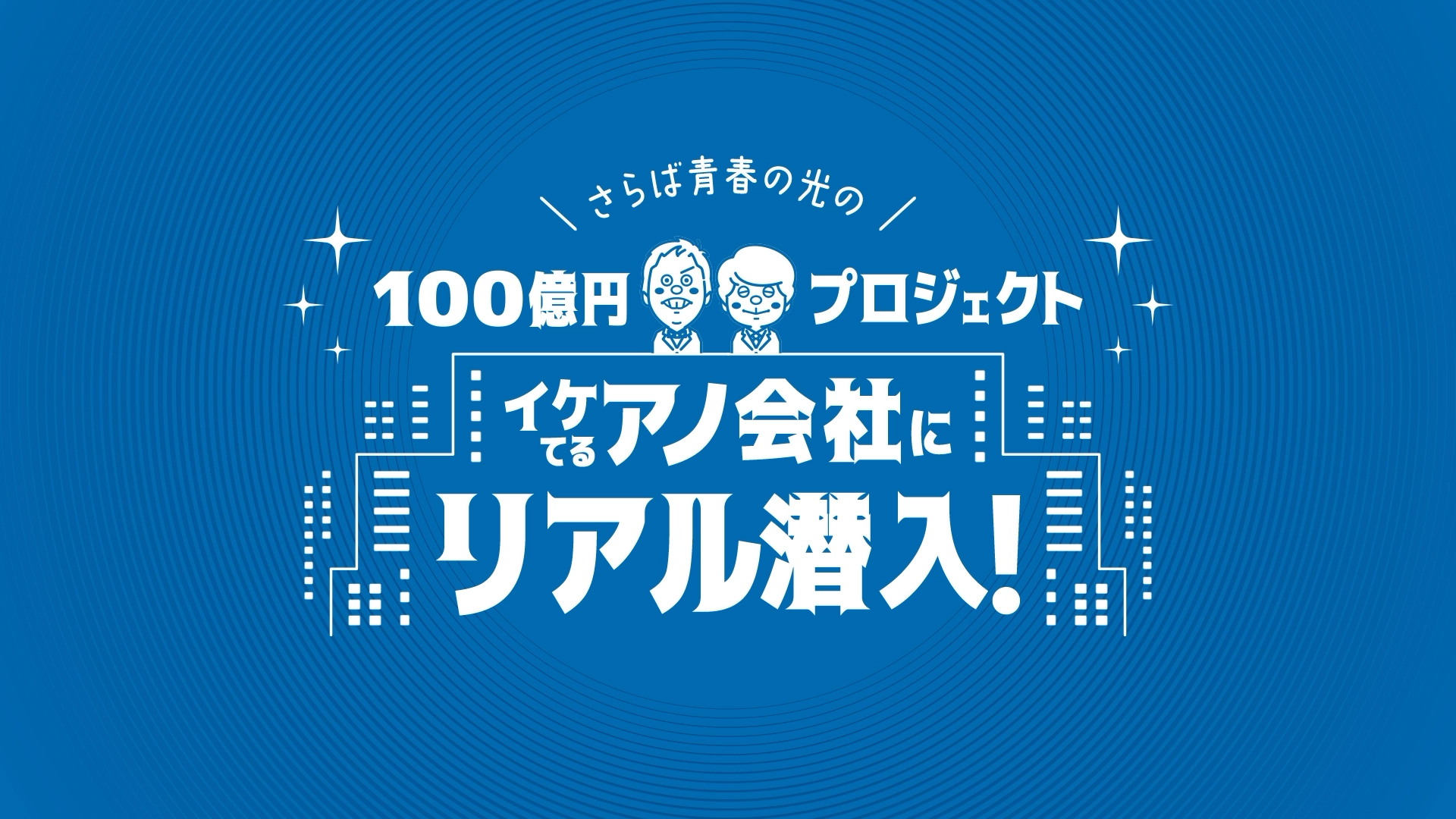 さらば青春の光 100億円プロジェクト
